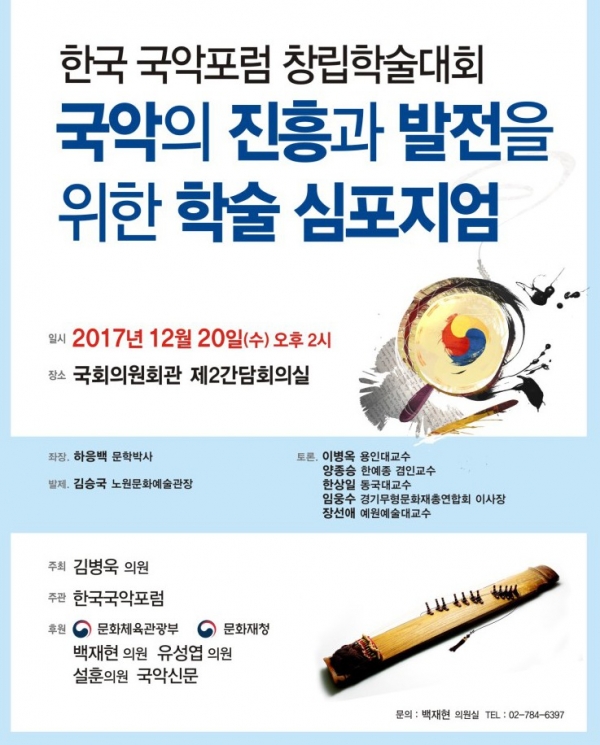 한국 국악포럼 창립학술대회