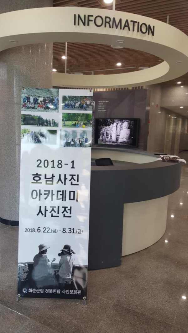‘2018-1 호남사진 아카데미 사진전’이 6월 22일 화순군립 천불천탑 사진문화관(이하 천사관)에서 열린다.