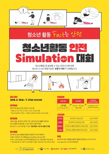청소년활동 안전 Simulation 대회 포스터