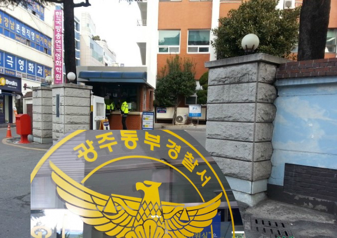 광주동부경찰서 정문