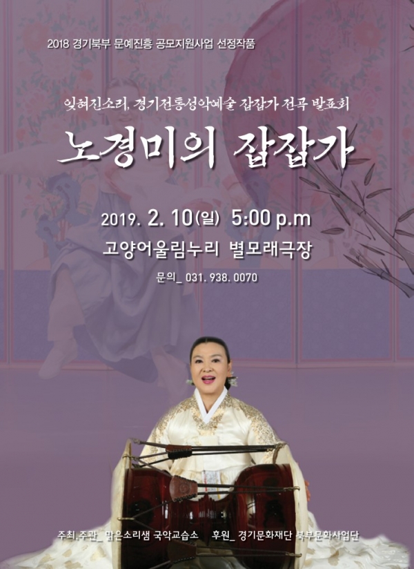 노경미 ‘잊혀진 소리, 경기 전통 성악 예술 잡잡가 전곡 발표회’포스터