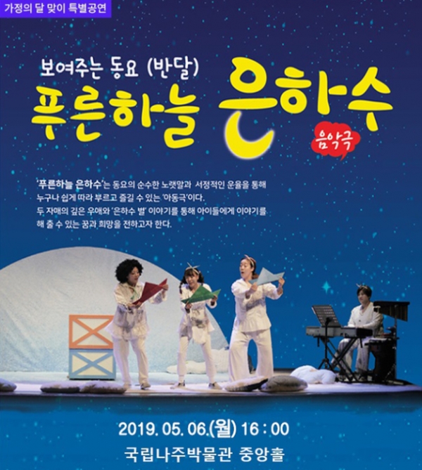 1일 국립나주박물관에 따르면 '가정의 달 5월'을 맞아 오는 6일 오후 4시에 보여주는 동요 음악극 '푸른 하늘 은하수'가 박물관에서 공연된다. / (이미지=국립나주박물관 제공)