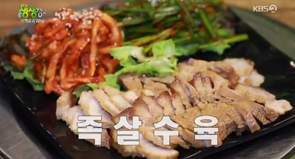KBS2TV 생생정보 "족살수육"