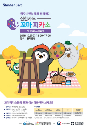 ‘신한카드 꼬마피카소 그림축제’가 오는 10월3일 광주에서 열린다