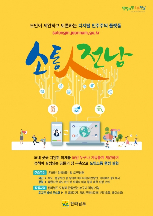 '소통인 전남' 포스터