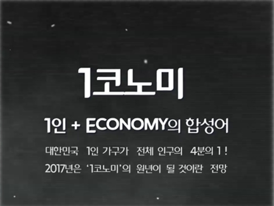 ‘일인’(一人)과 경제를 뜻하는 영어 ‘이코노미’(economy)의 합성어