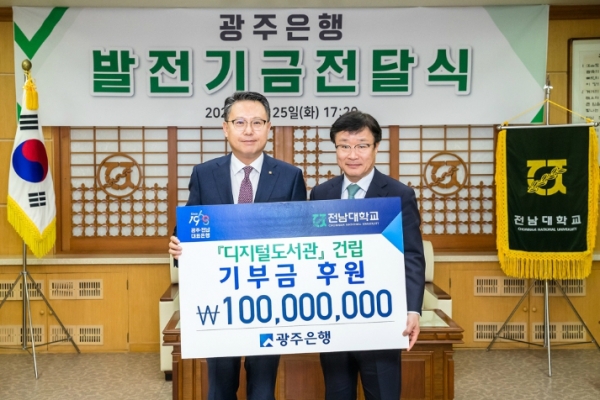 광주은행에서 전남대학교에 디지털도서관 건립 기부금을 전달하는 모습