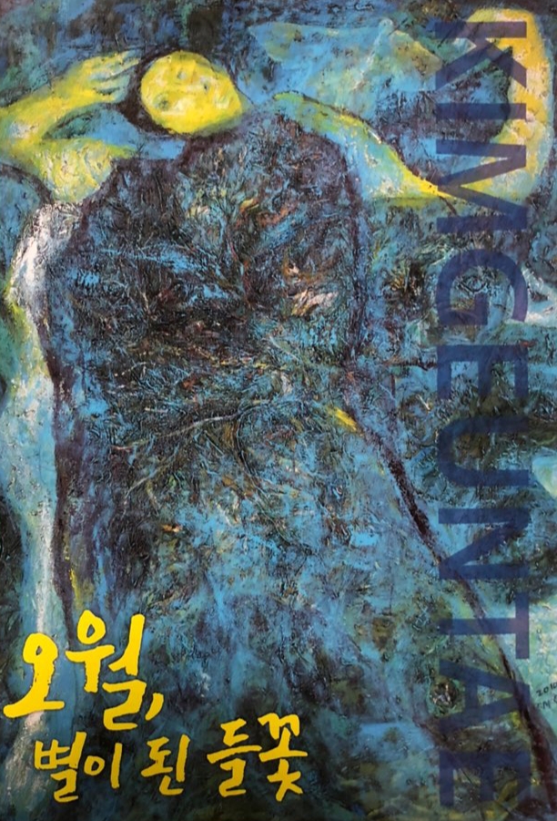 5·18 민주화운동 40주년 기념 기획전 ‘오월, 별이 된 들꽃’ 포스터(사진=국립아시아문화전당)
