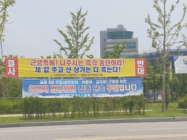 빛가람혁신도시 근생 5.6블럭 근생상가추진위원회가 내건 반대 현수막.