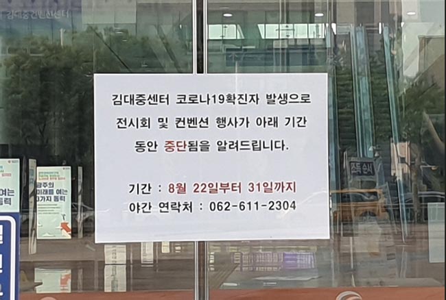 김대중컨벤션센터 출입문에 나붙은 시설 폐쇄 안내문