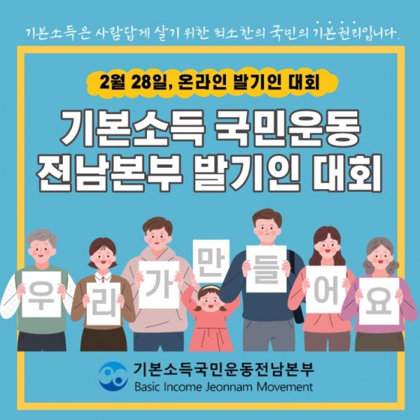 오는 13일 출범 예정인 ‘기본소득국민운동 전남본부’포스터