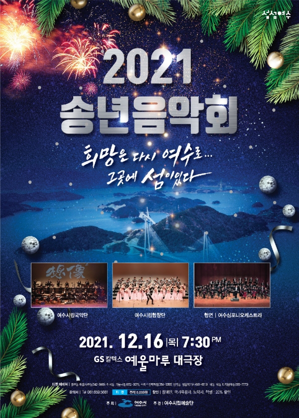 여수시는 오는 16일 저녁 7시 30분 예울마루 대극장에서 ‘여수시립예술단 2021 송년음악회’를 개최한다.