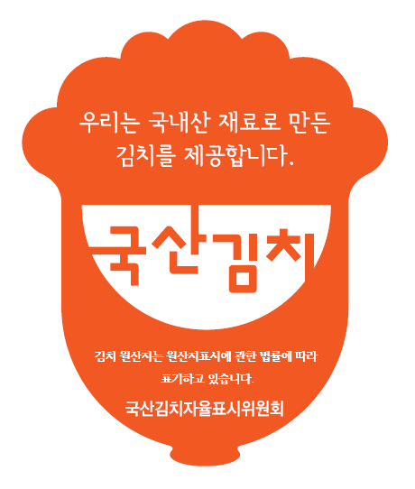 김치 사용표시제 인증마크