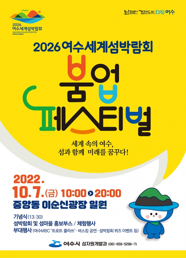 내달 7일, 2026여수세계섬박람회 붐업 페스티벌을 개최하는 여수시 (사진=여수시 제공)