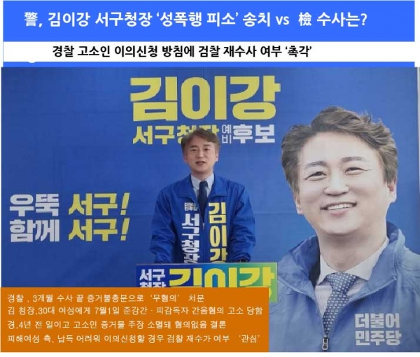 [카드뉴스]김이강 서구청장 성폭력 피소 '무혐의'에 검찰 재조사는?