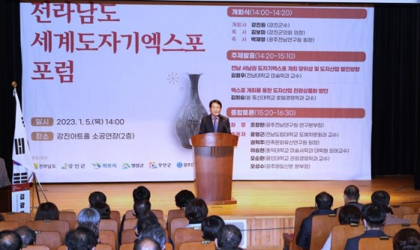 지난 5일, 전남 강진군 강진아트홀에서 전라남도 세계도자기엑스포 포럼이 열렸다.