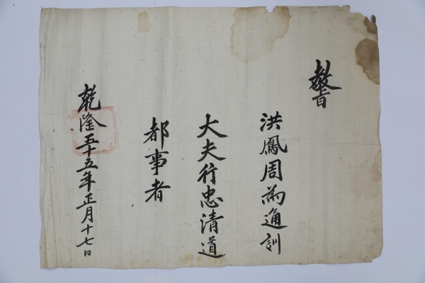 전남도문화재- 나주 풍산홍씨(1790년 교지)
