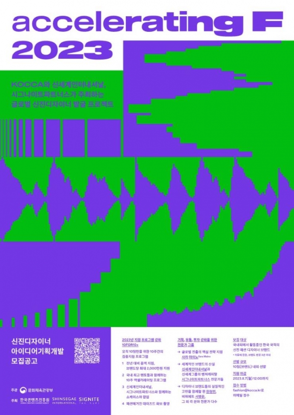신진디자이너 발굴 프로젝트 ‘액셀러레이팅 F’ 포스터.