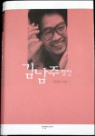 철학자가 쓴 &#39김남주 평전&#39