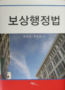 박평준&#8228;박창석 교수 ‘보상행정법’ 출간
