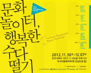 대동문화재단, '2012년 문화 놀이터, 행복한 수다 떨기'