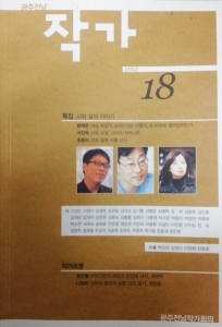 광주전남작가회의, 2012년 통권 제18호 발간
