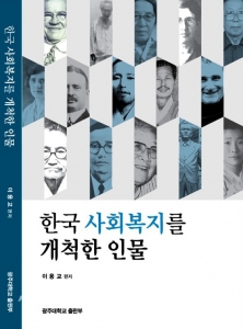[광주대] 이용교 교수, 한국 사회복지의 뿌리 연구