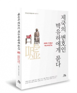 [책소개] ‘제국의 변호인, 박유하에게 묻다’