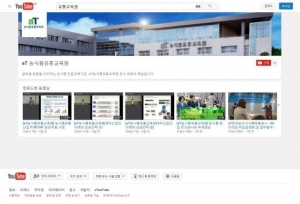 aT 농식품유통교육원 Youtube 공식 채널 개설