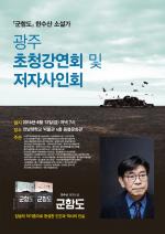 12일 '군함도' 소설가 한수산 광주 초청강연 개최