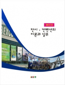 [책소개] MICE, 전시ㆍ컨벤션의 이론과 실무 출간