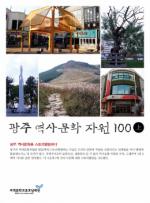 [책소개]‘광주 역사문화자원 100’ 출간