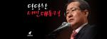 홍준표, 자유한국당 대선 후보로 확정