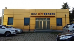 CCTV 통합관제센터 운영 ‘안전한 화순’ 구축