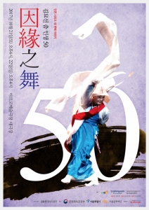 전통무용가 김묘선의 춤 인생 50주년 因緣之舞(인연지무)