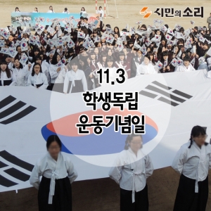 [카드뉴스]11.3학생독립운동기념일