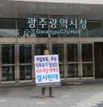 광주교통약자이동지원센터(2) 제1노조, 사무처장 재계약 결사반대 1인 시위