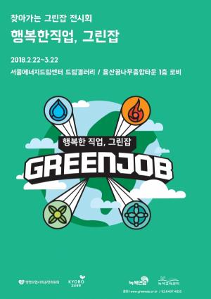 녹색연합, ‘행복한 직업, 그린잡’ 전시회 개최
