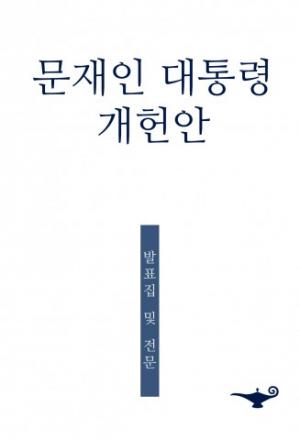 문재인 대통령 개헌안, 무료 eBook 배포 시작