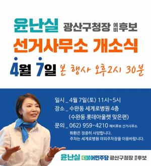 윤난실, 선거사무소 개소식 갖고 '더 강한 광산비전' 발표 예정