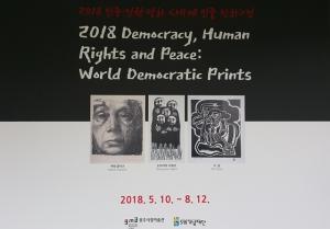 2018 민주.인권.평화 세계 민중 판화展