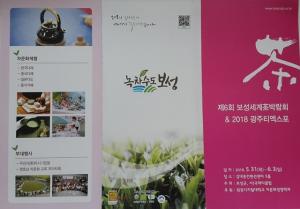 제6회 보성 세계 차(茶) 박람회 & 2018 광주 티 엑스포