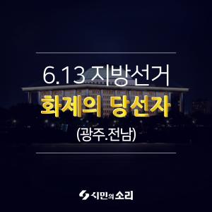 [카드뉴스] 6.13지방선거 화제의 당선자 (광주,전남)