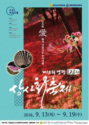 대한민국 대표 가을 꽃 축제 영광불갑산 상사화축제 9월 13일 개막