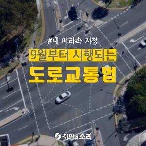 [카드뉴스] 9월부터 시행되는 도로교통법