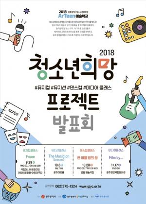 2018 청소년희망프로젝트 「뮤지컬클래스」 발표회