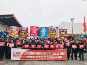 민중당 광주시당, 코카콜라 화물노동자 부당해고 철회 농성 돌입