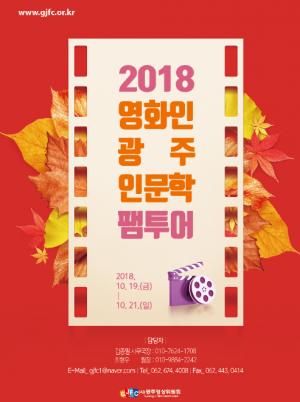 2018 광주근현대역사문화 영상인문학 팸투어 개최