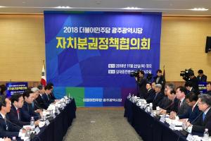 더불어민주당 광주시당, 자치분권정책협의회 개최