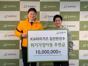 KIA타이거즈 김선빈 선수, 위기가정아동 위한 후원금 전달